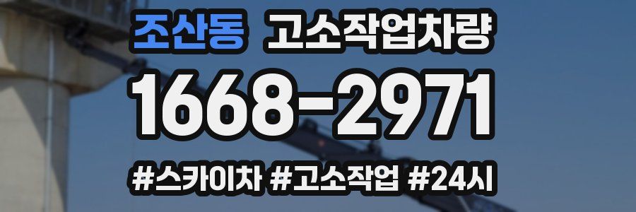 조산동 고소작업차량