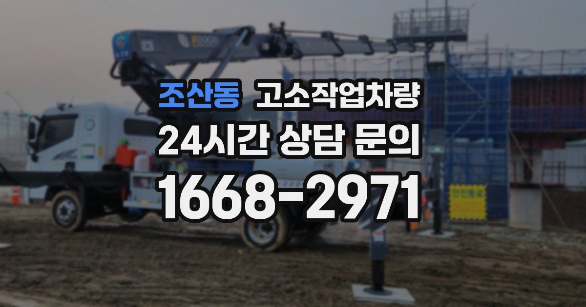 조산동 고소작업차량
