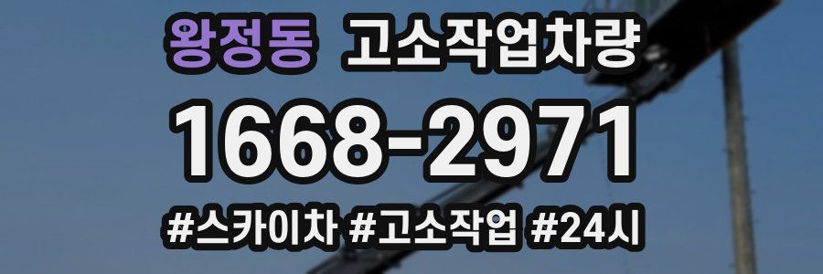 왕정동 고소작업차량