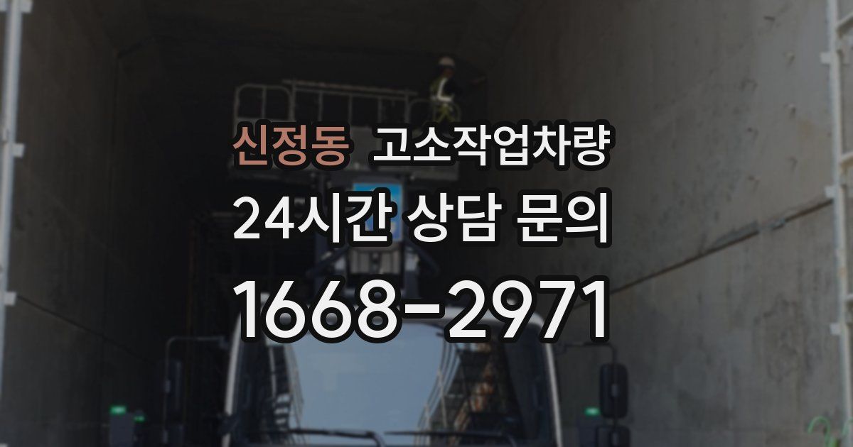 신정동 고소작업차량