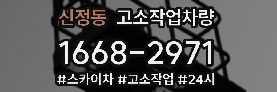 신정동 고소작업차량
