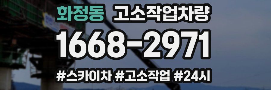화정동 고소작업차량
