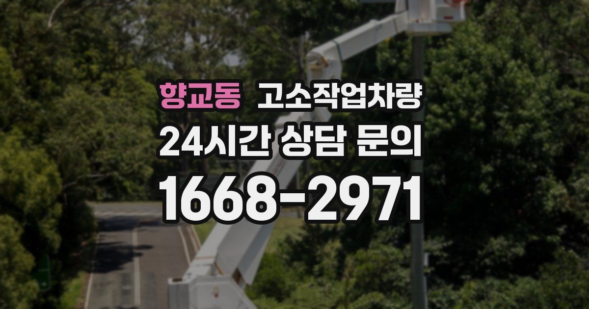 향교동 고소작업차량