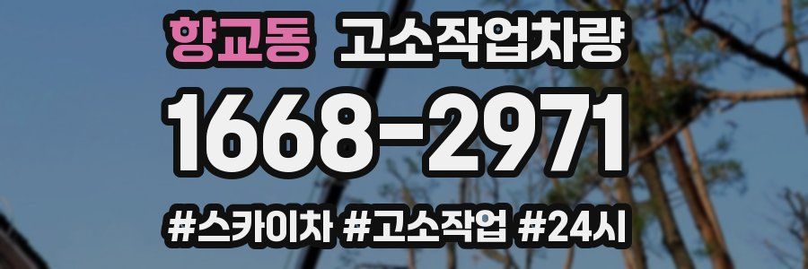 향교동 고소작업차량