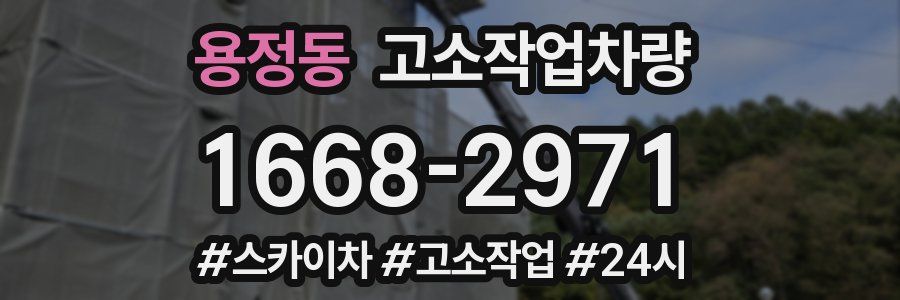 용정동 고소작업차량