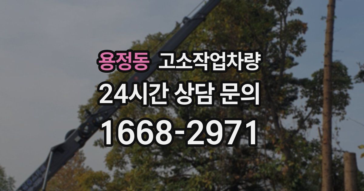 용정동 고소작업차량