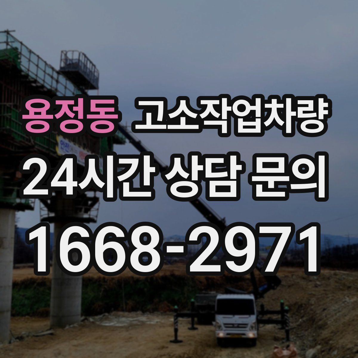 용정동 고소작업차량