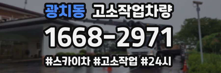 광치동 고소작업차량