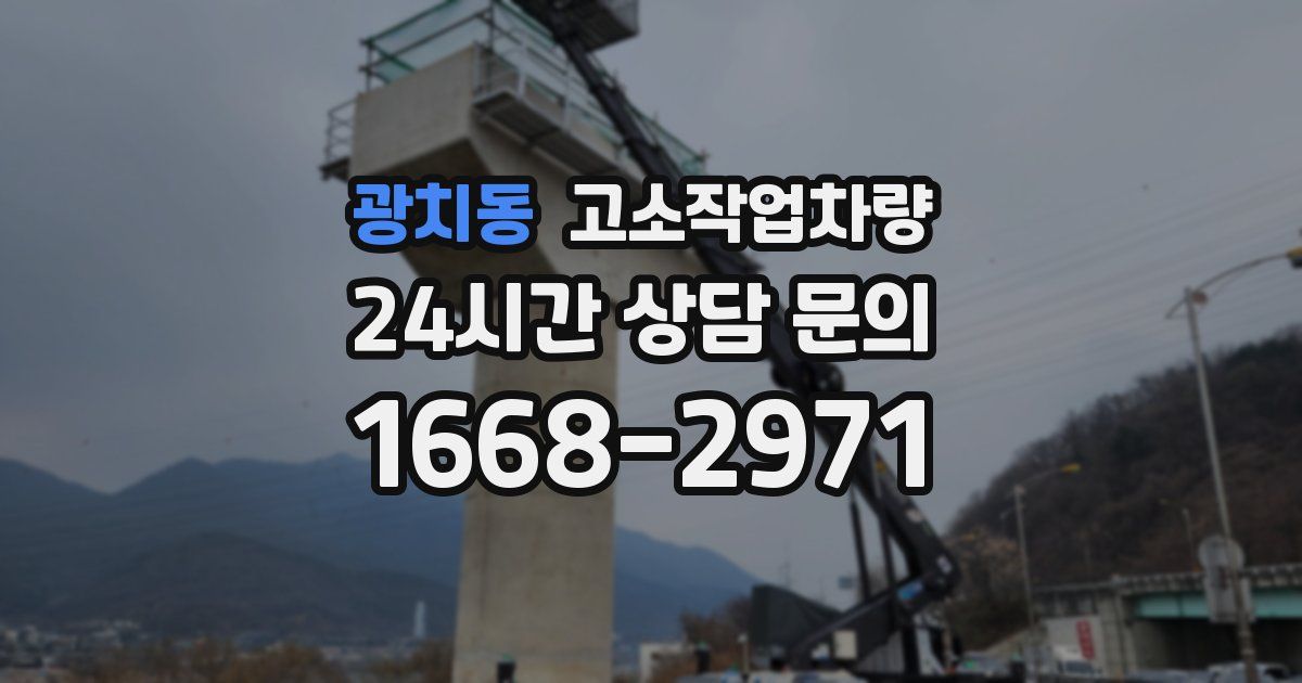 광치동 고소작업차량
