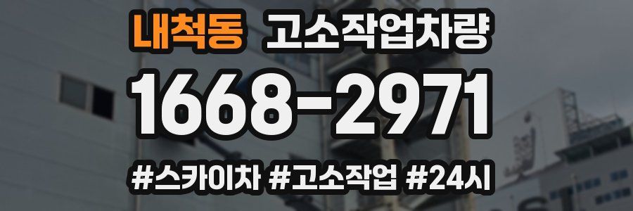 내척동 고소작업차량