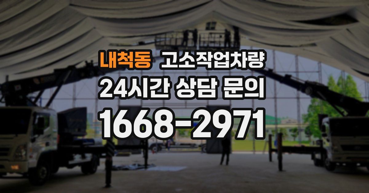 내척동 고소작업차량