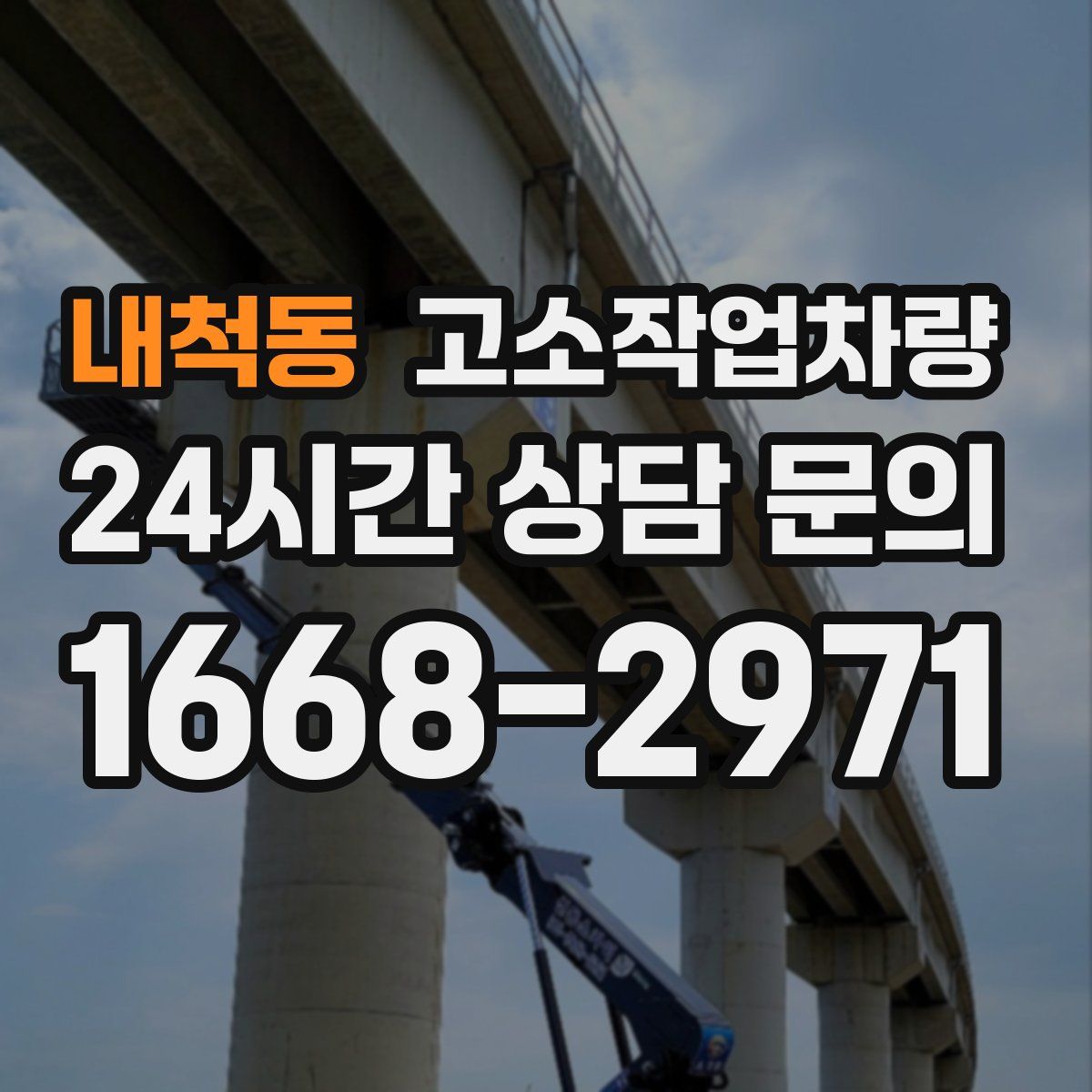 내척동 고소작업차량