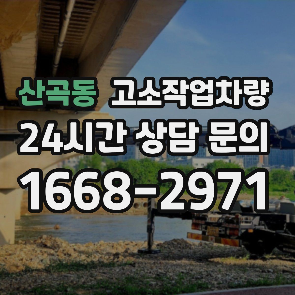산곡동 고소작업차량 선택 시 작업 인원과 장비 용량 맞추기