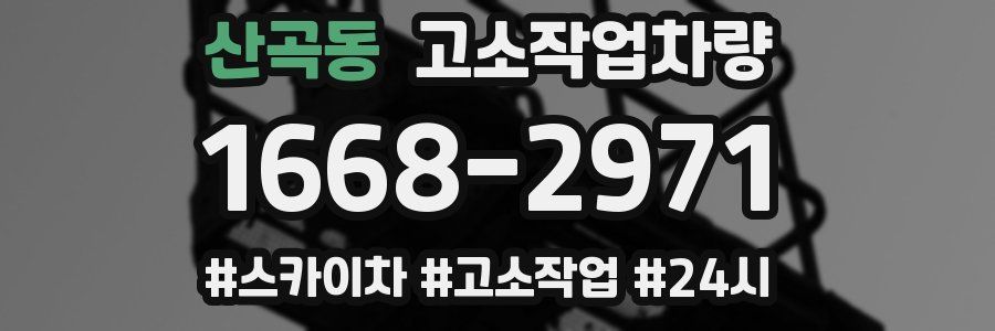 산곡동 고소작업차량
