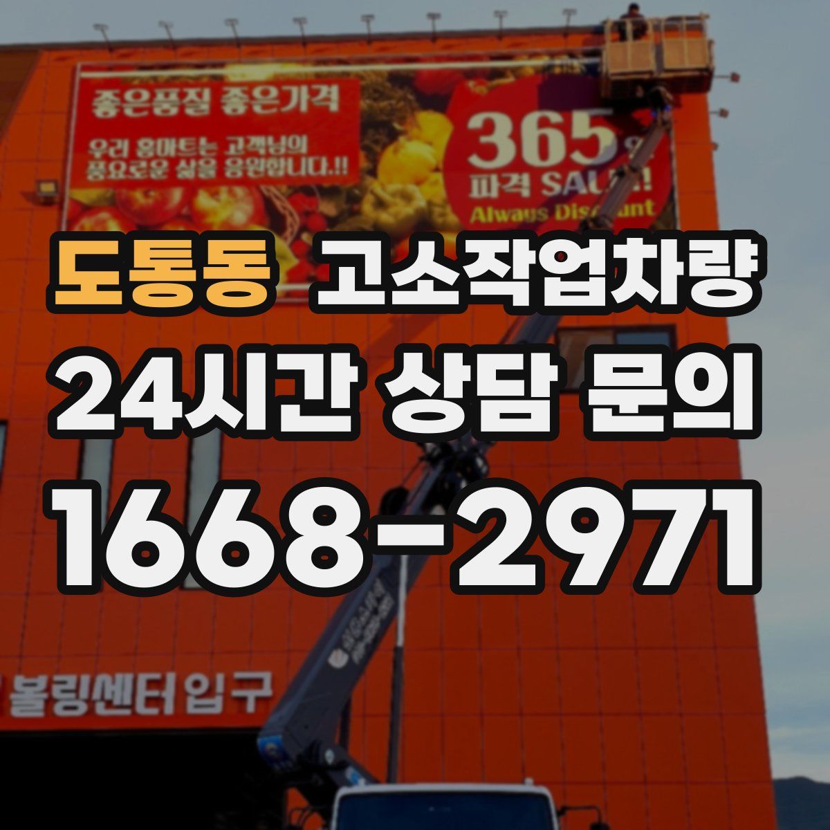 도통동 고소작업차량