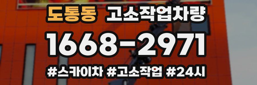도통동 고소작업차량