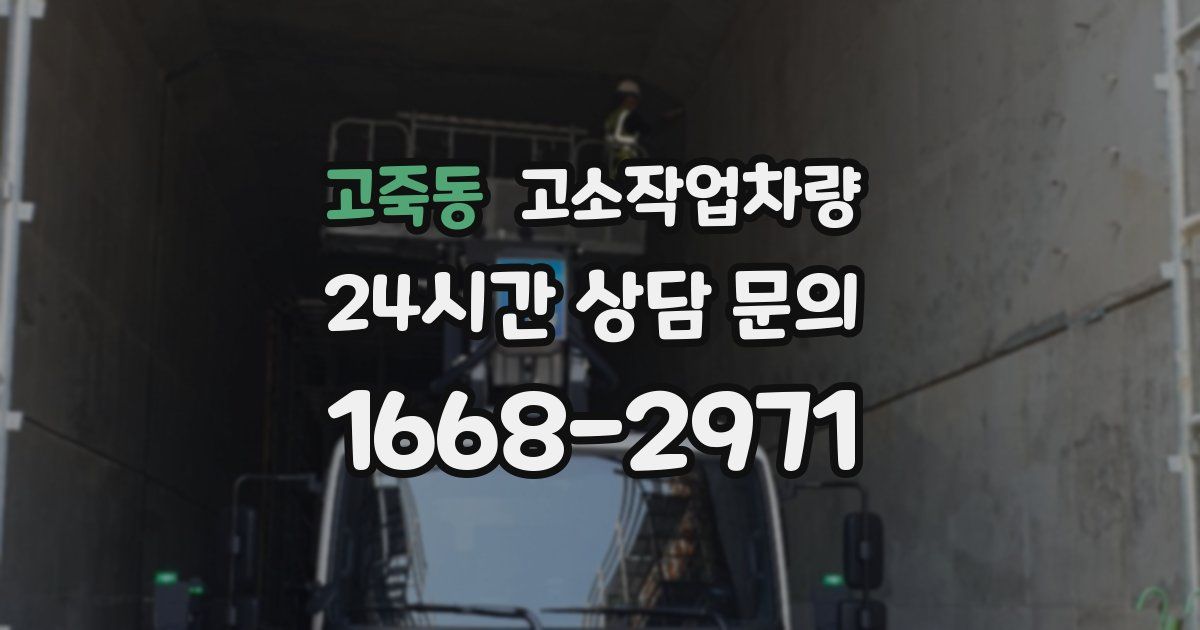 고죽동 고소작업차량