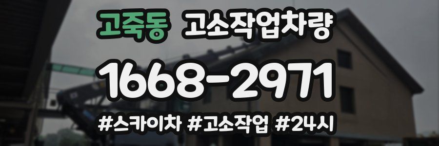 고죽동 고소작업차량