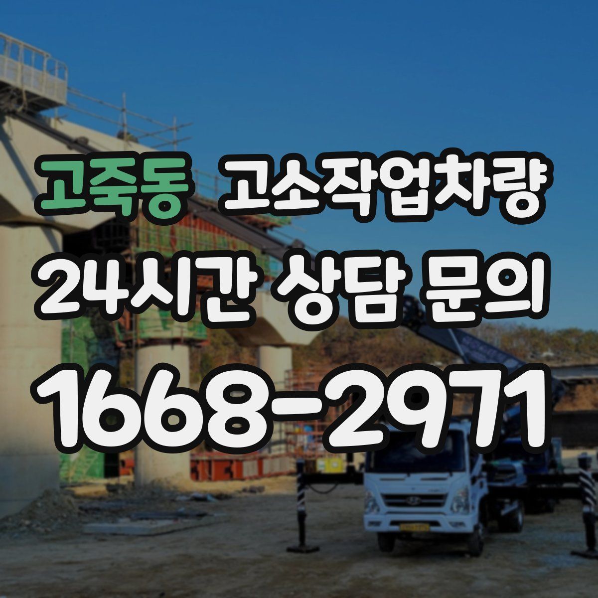 고죽동 고소작업차량