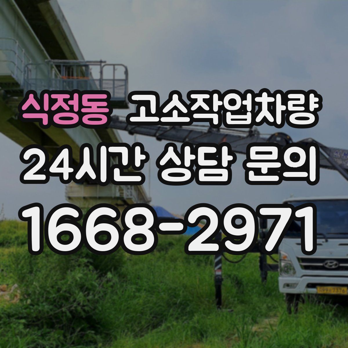 식정동 고소작업차량