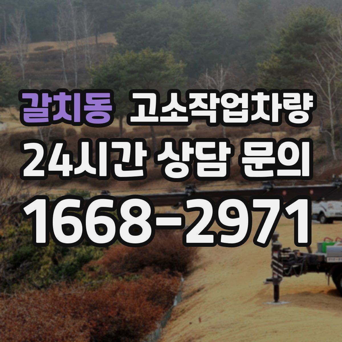 갈치동 고소작업차량 임대 후 반환 전 체크할 항목