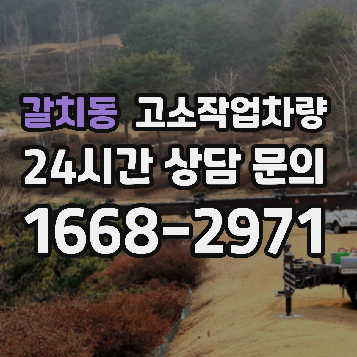 갈치동 고소작업차량