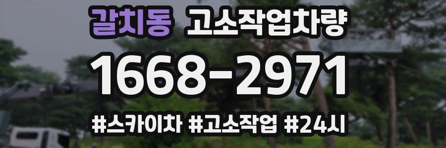 갈치동 고소작업차량