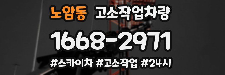 노암동 고소작업차량