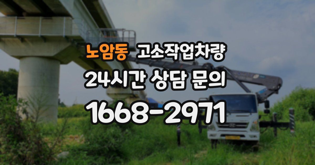 노암동 고소작업차량