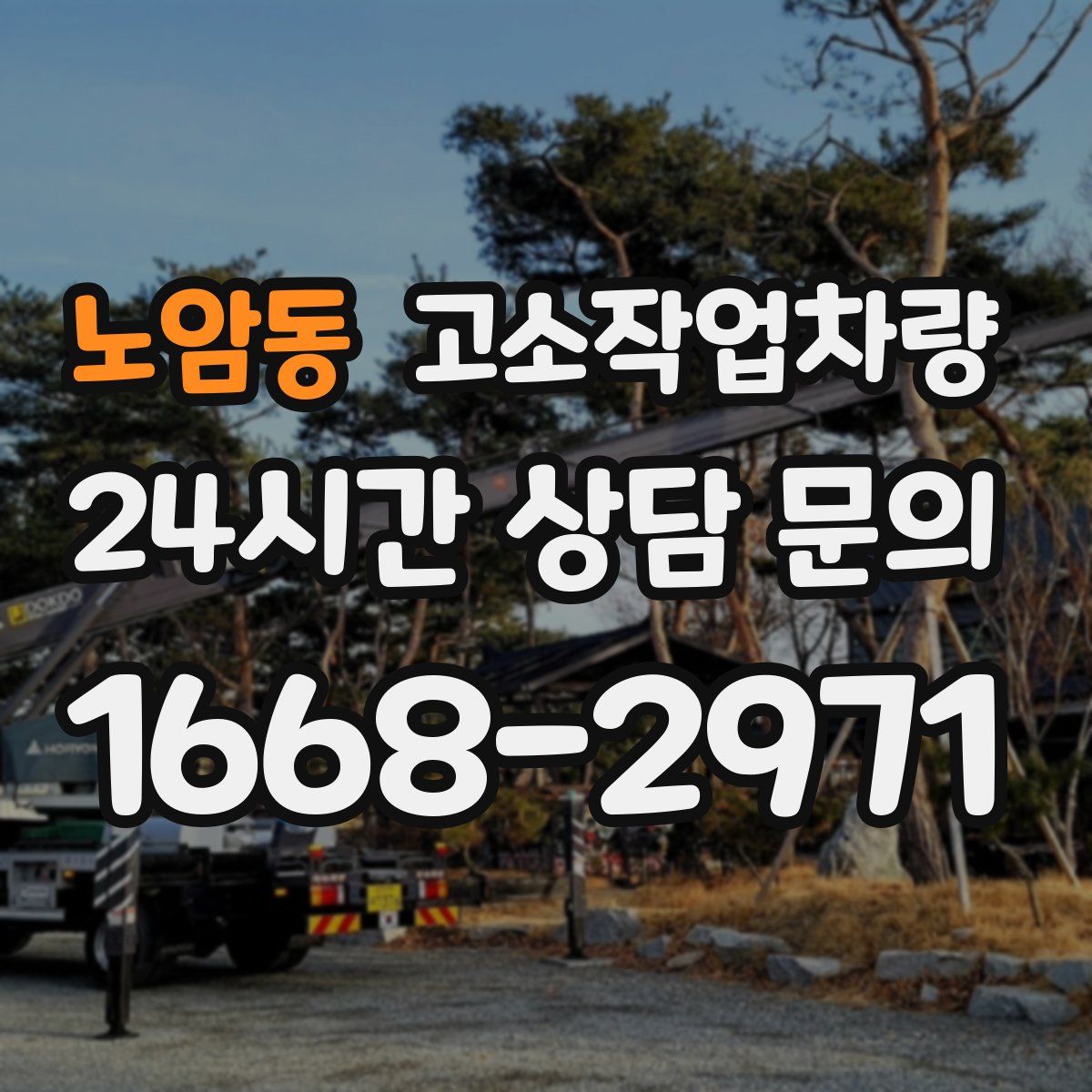 노암동 고소작업차량