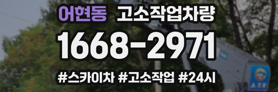 어현동 고소작업차량