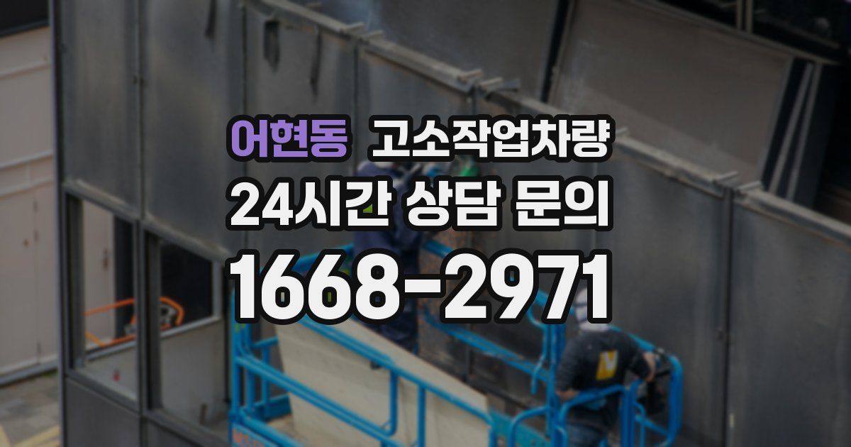 어현동 고소작업차량