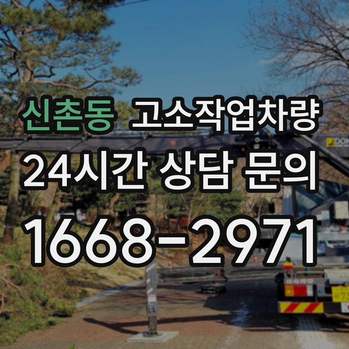 신촌동 고소작업차량