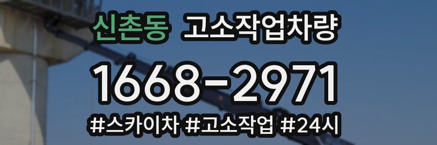 신촌동 고소작업차량