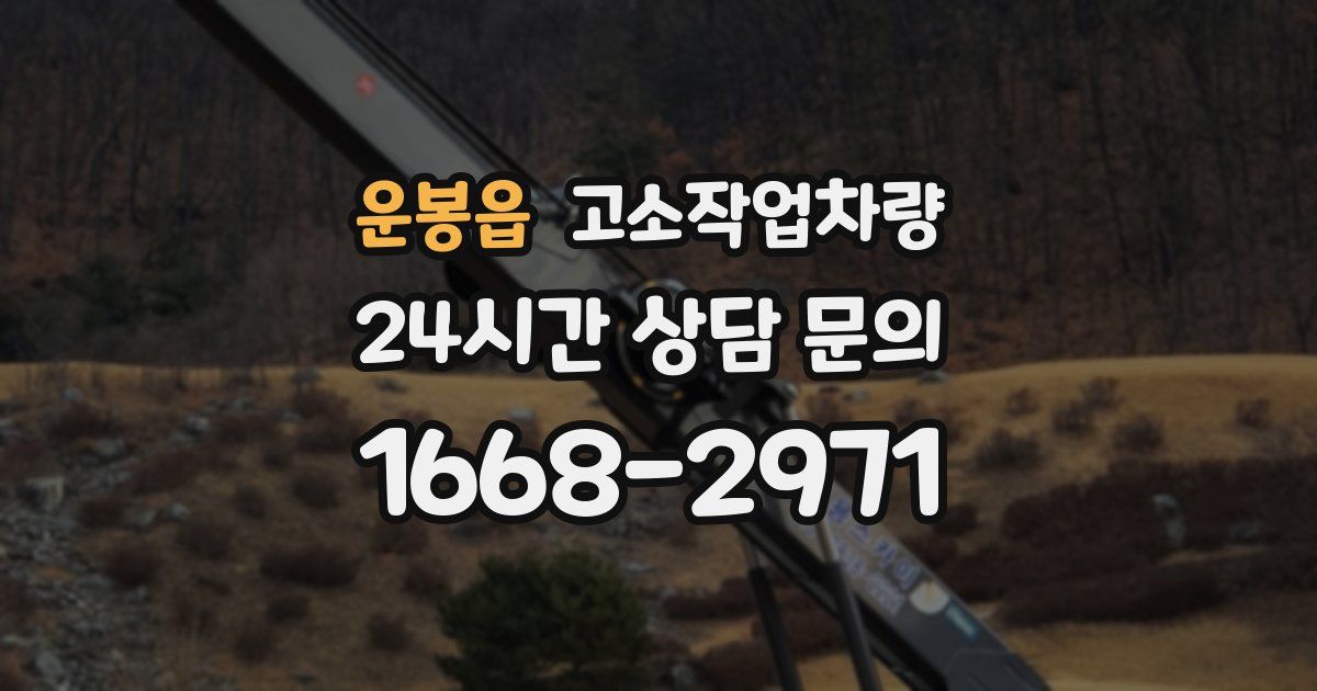 운봉읍 고소작업차량