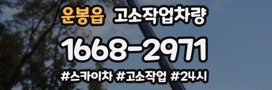 운봉읍 고소작업차량