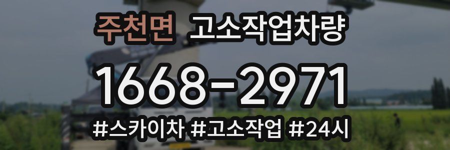 주천면 고소작업차량