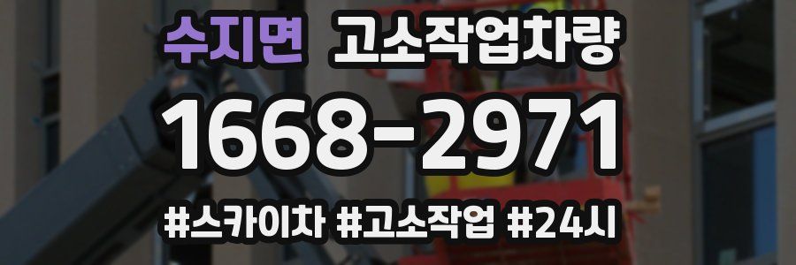 수지면 고소작업차량