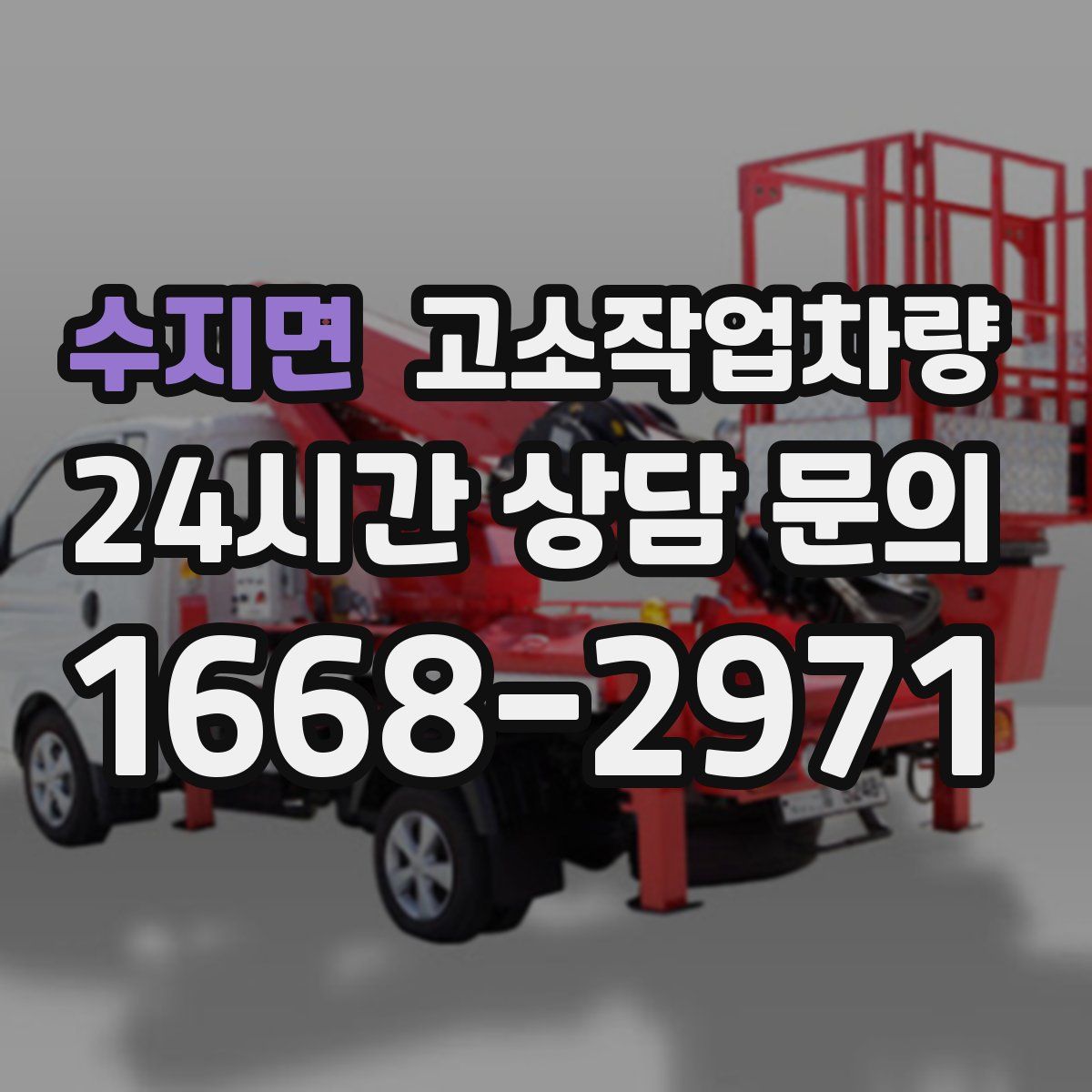 수지면 고소작업차량