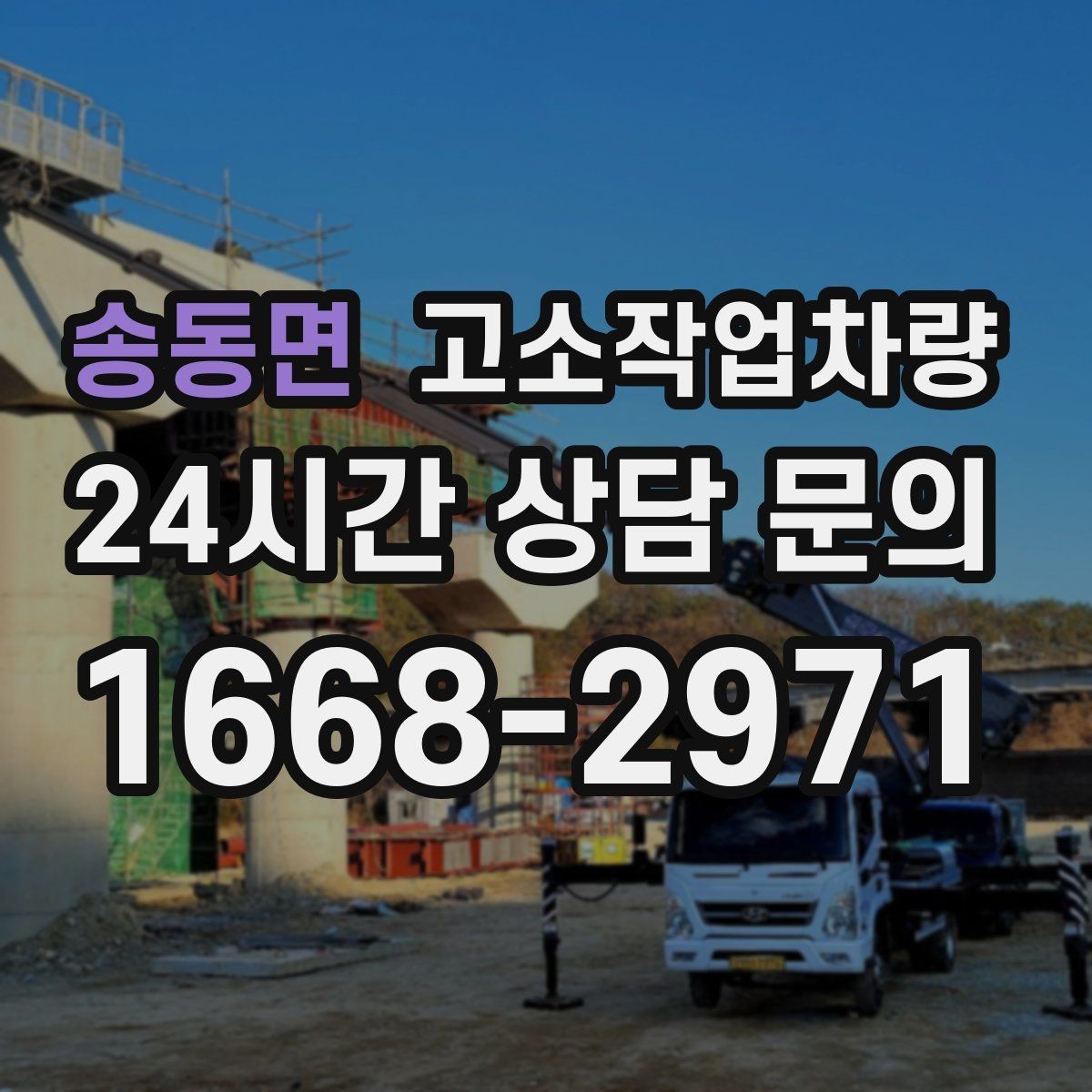송동면 고소작업차량 작업에 적합한 높이와 사양 계산하기