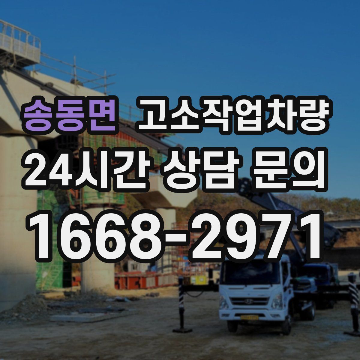 송동면 고소작업차량
