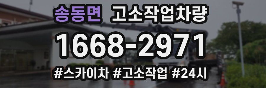 송동면 고소작업차량