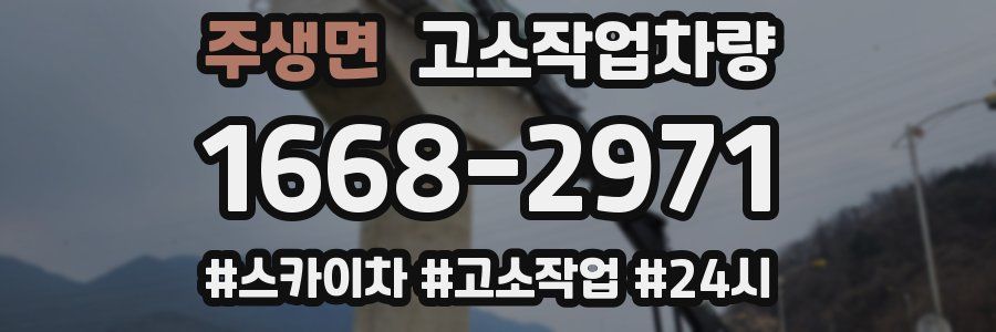 주생면 고소작업차량