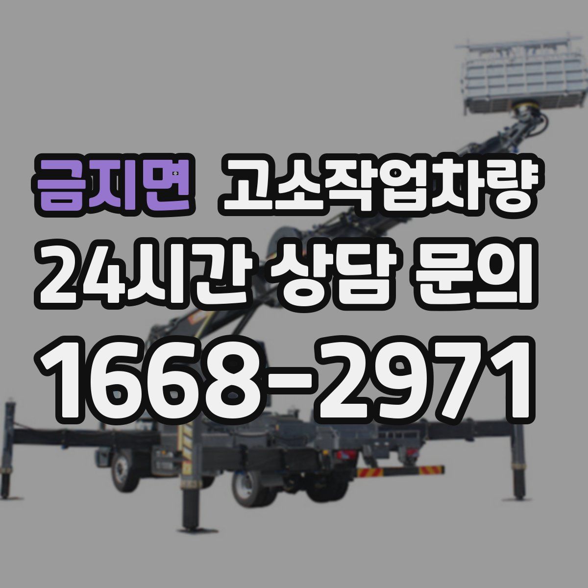 금지면 고소작업차량