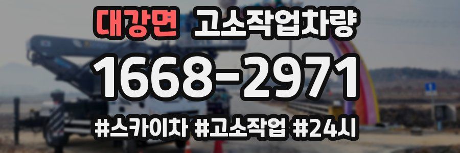대강면 고소작업차량