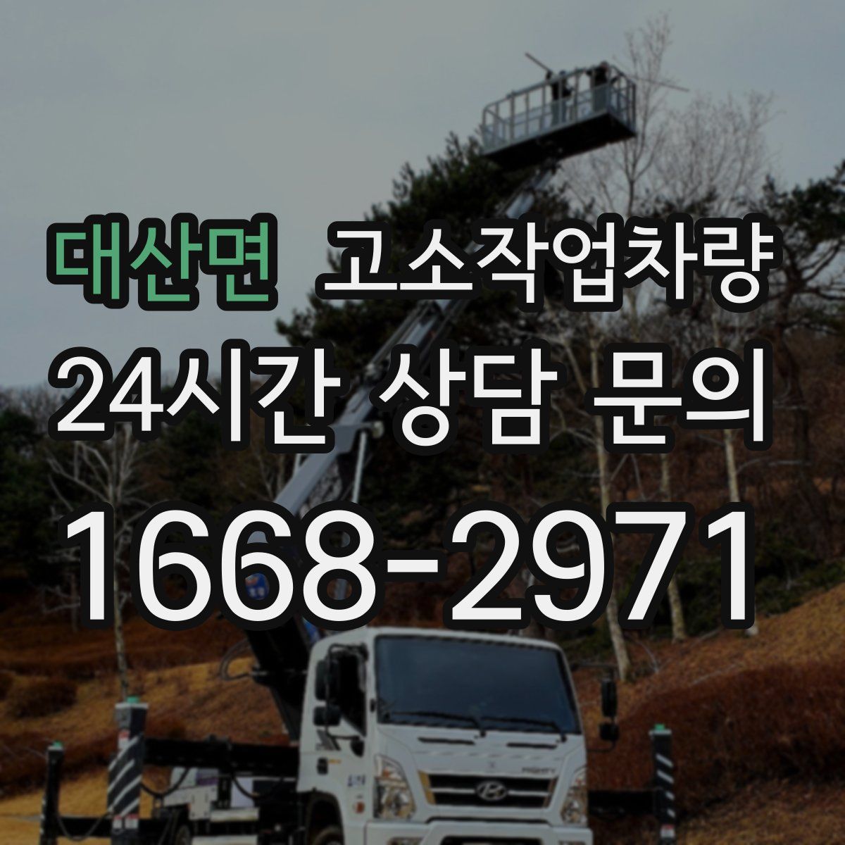 대산면 고소작업차량
