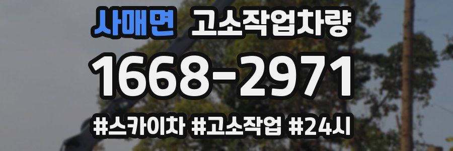 사매면 고소작업차량
