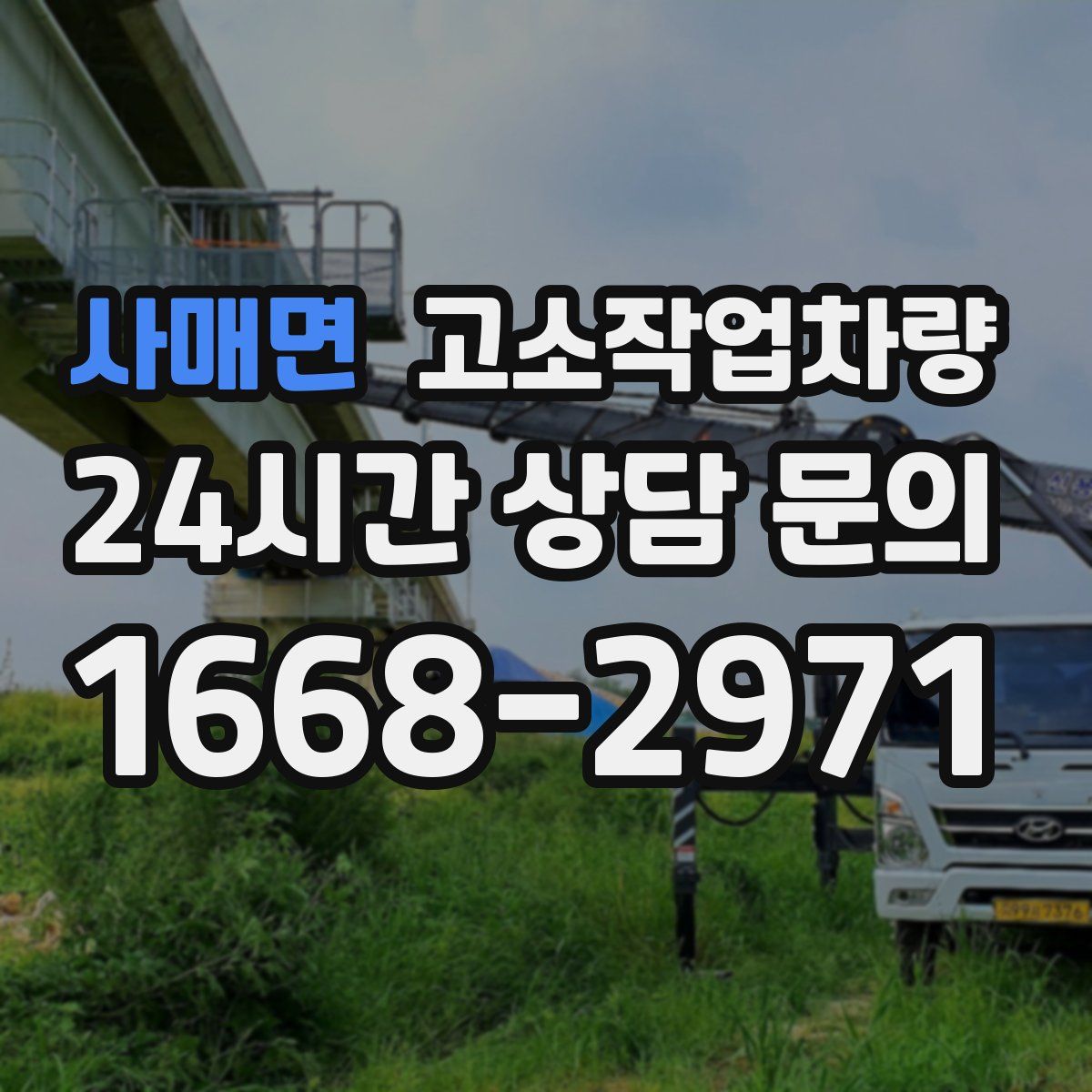 사매면 고소작업차량