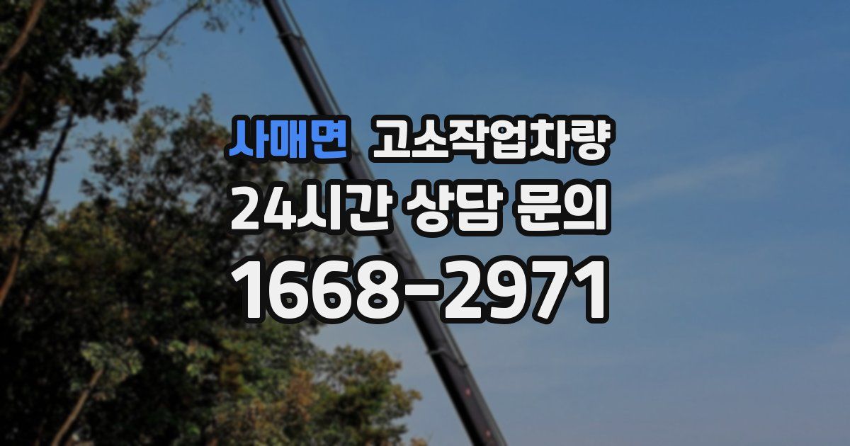 사매면 고소작업차량