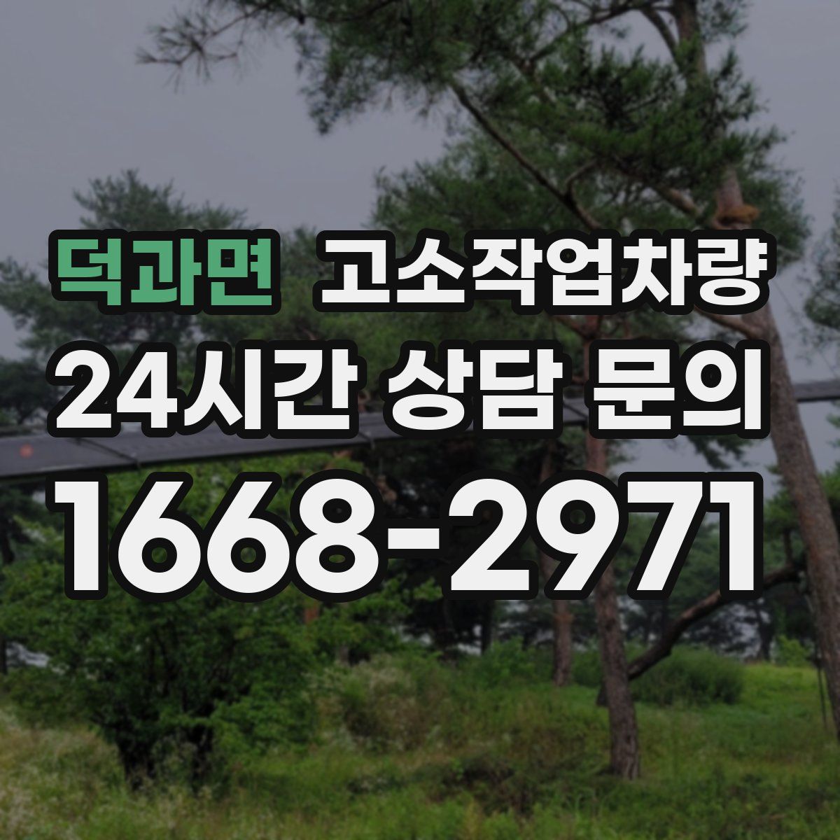 덕과면 고소작업차량